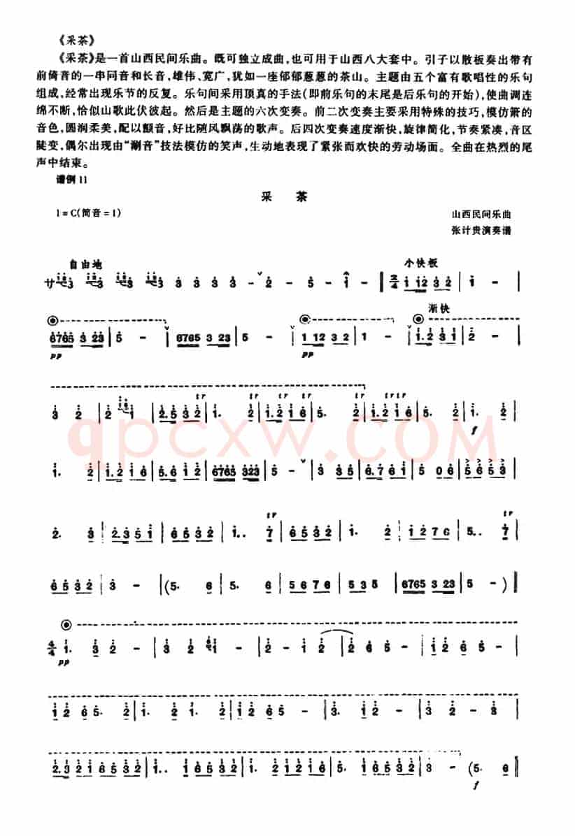 采茶（管子谱）
