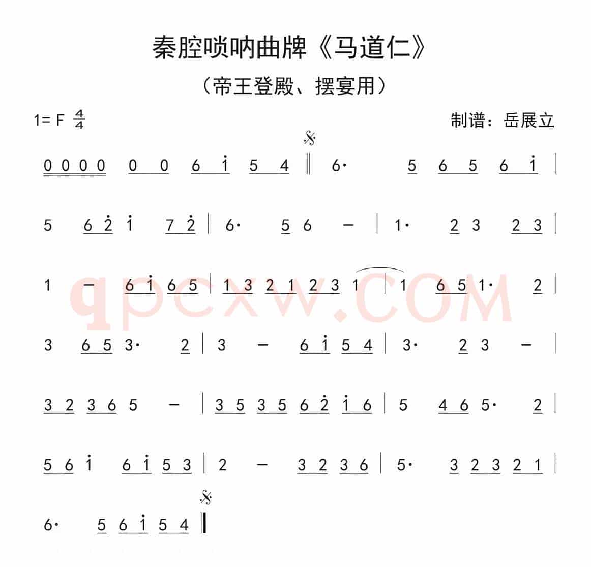 秦腔唢呐曲牌：马道仁