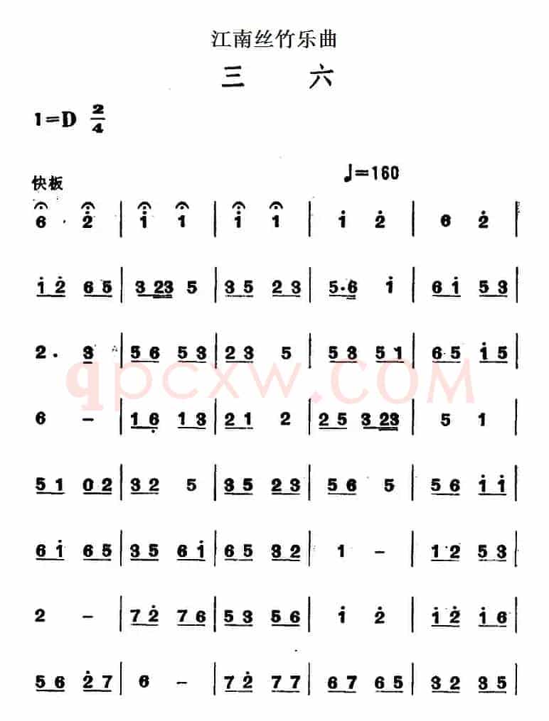江南丝竹乐曲：三六（主旋律谱）