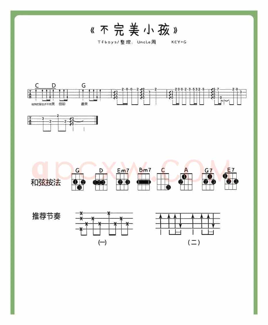 不完美小孩（尤克里里谱）