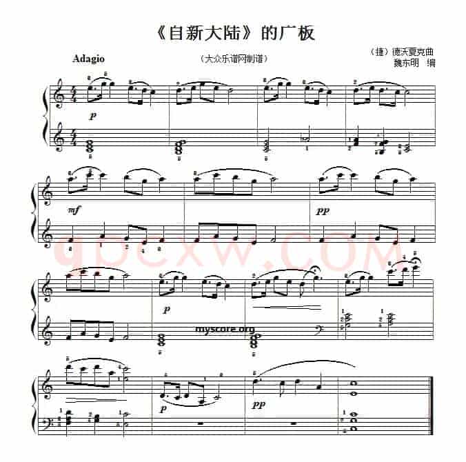 钢琴小曲：《自新大陆》的广板