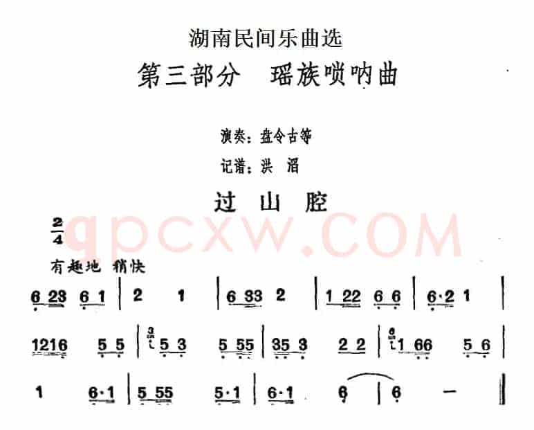 湖南民间乐曲选：过山腔
