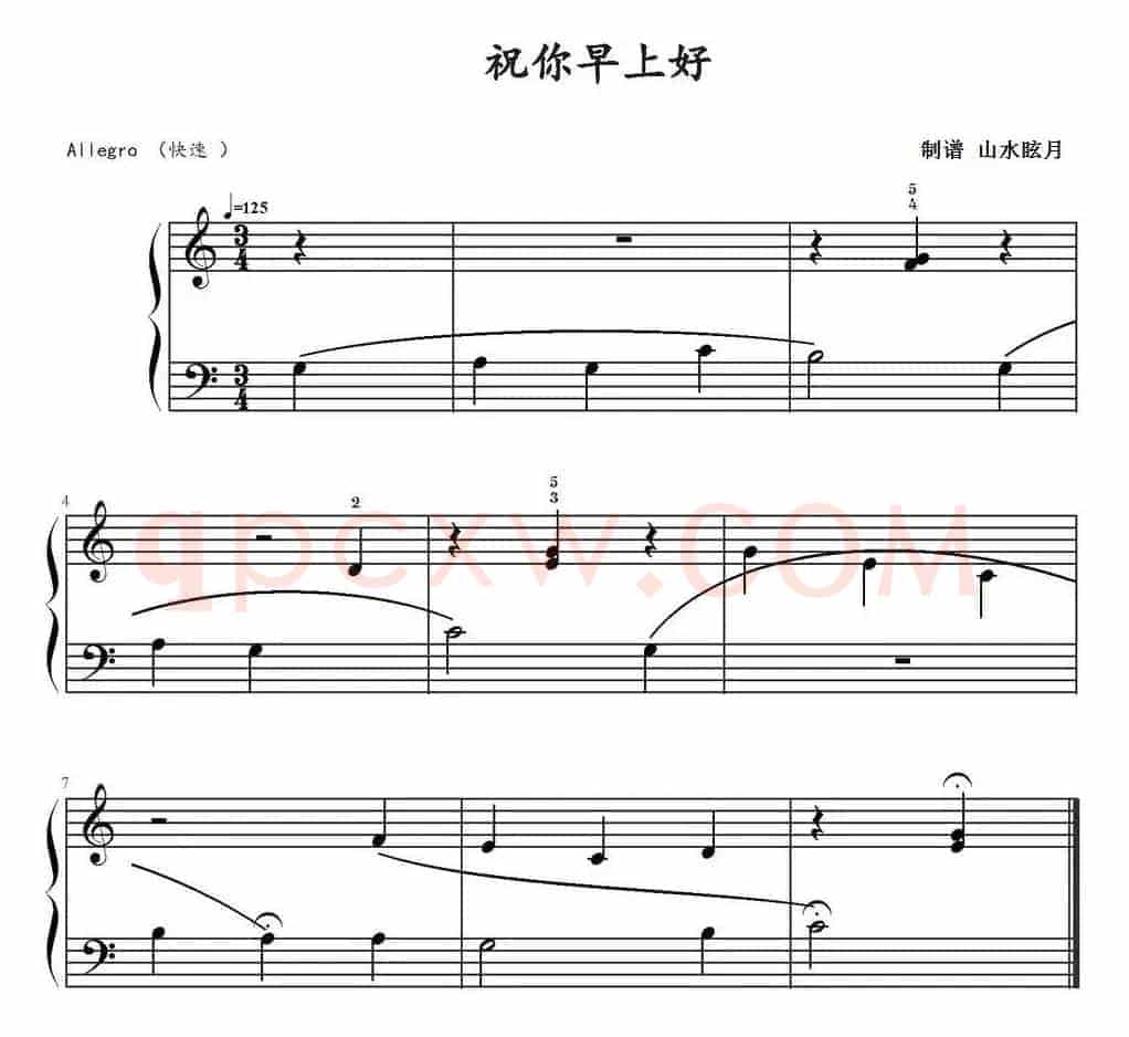 祝你早上好！ 