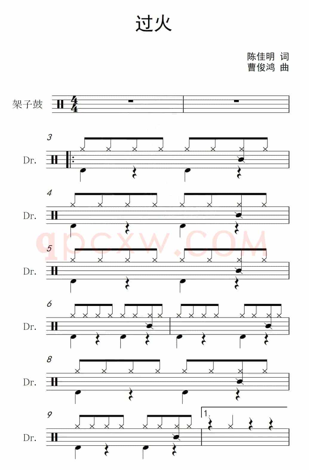 过火（架子鼓谱）