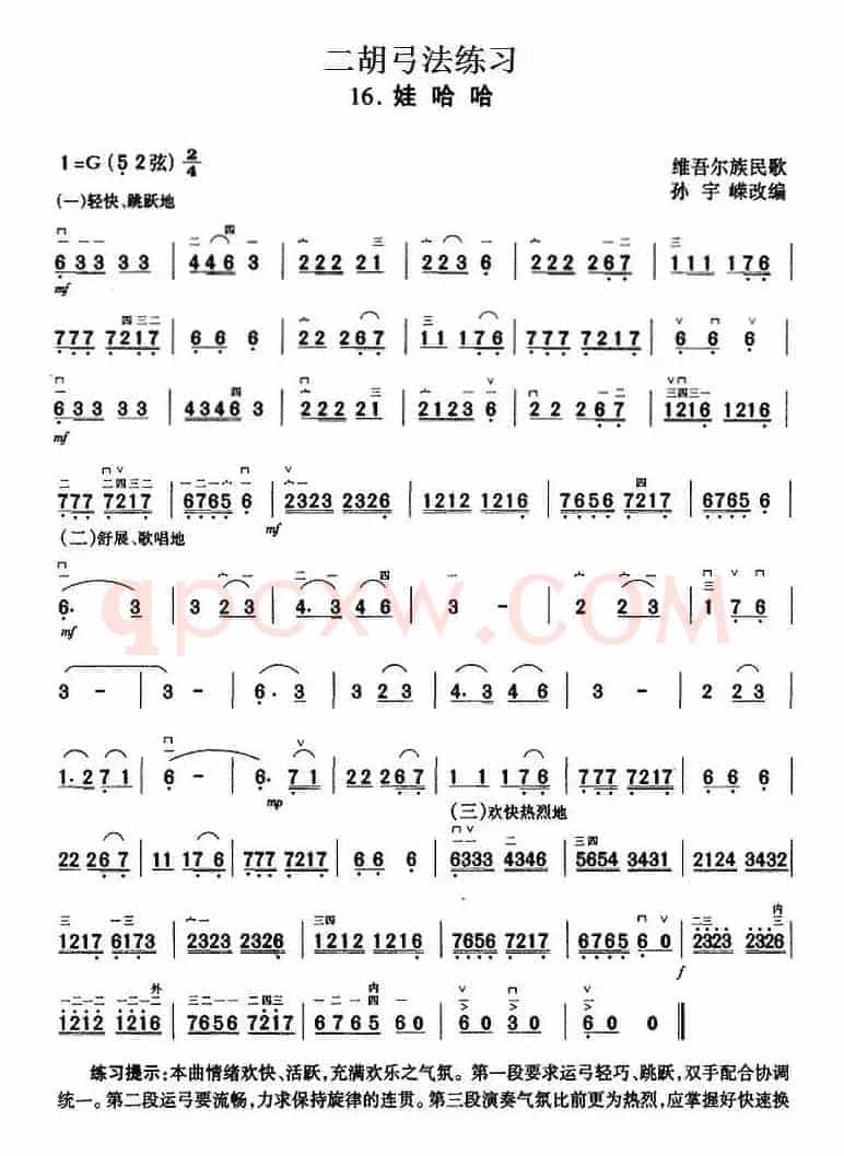 二胡弓法练习：娃哈哈