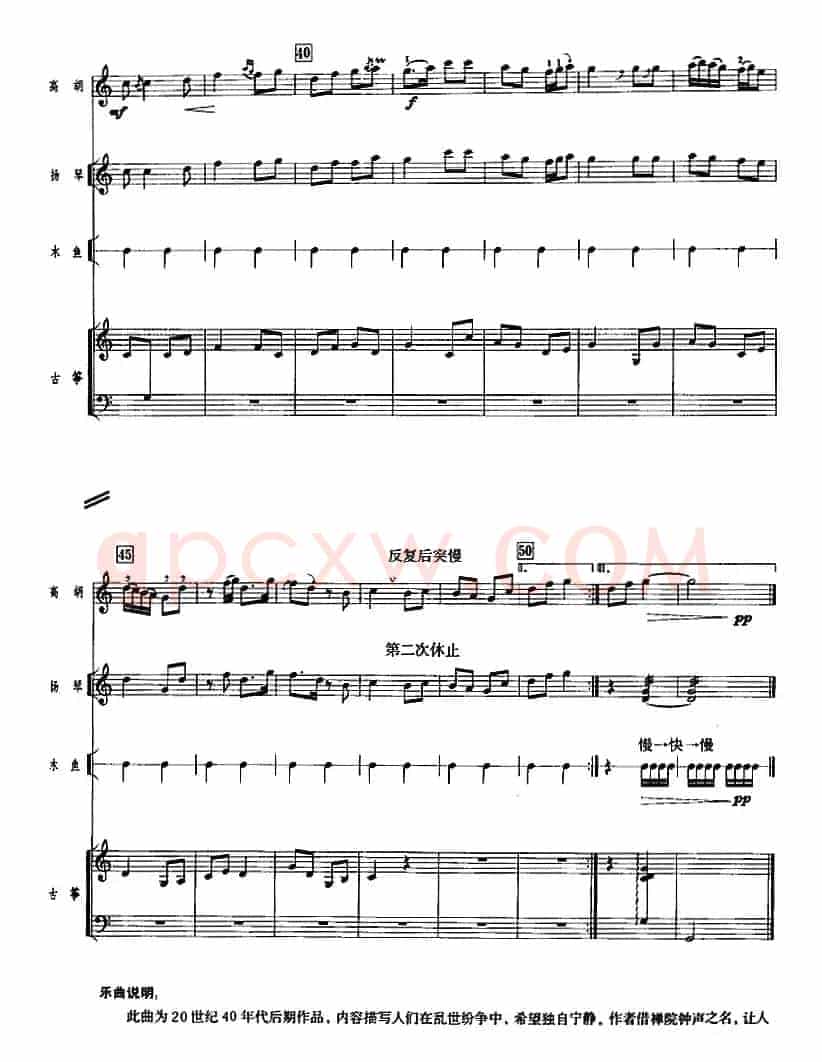 禅院钟声（广东音乐、高胡+乐队伴奏、五线谱版）