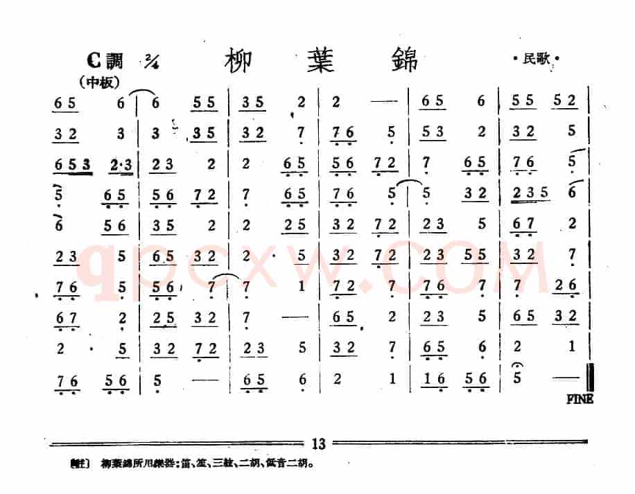 柳叶锦（丝竹乐谱）