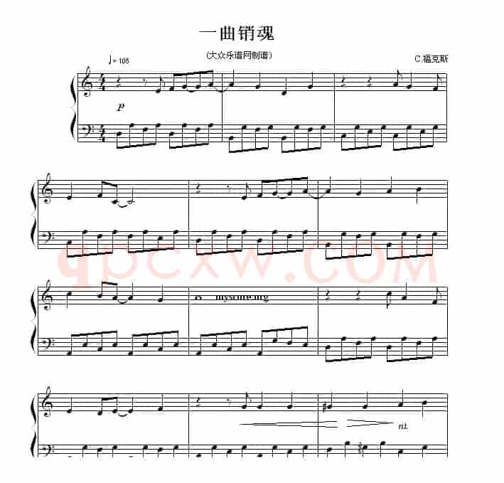 一曲销魂