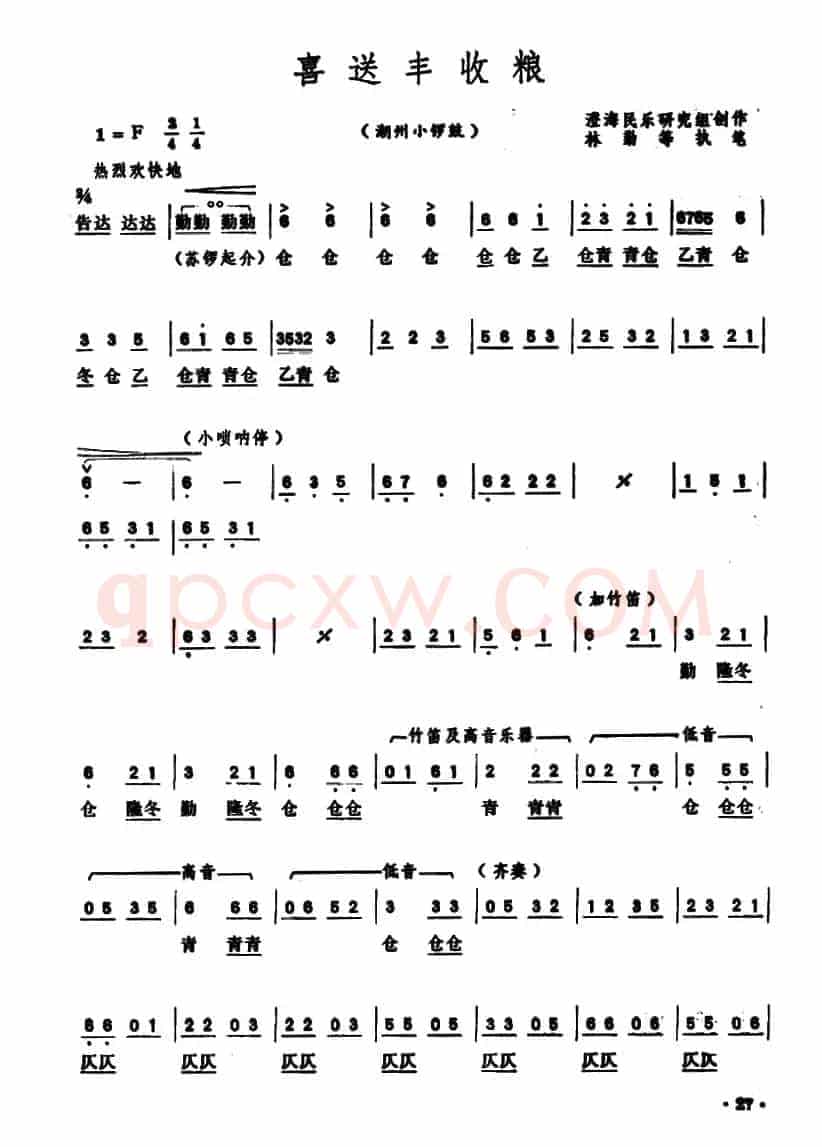 喜送丰收粮（潮州小锣鼓）