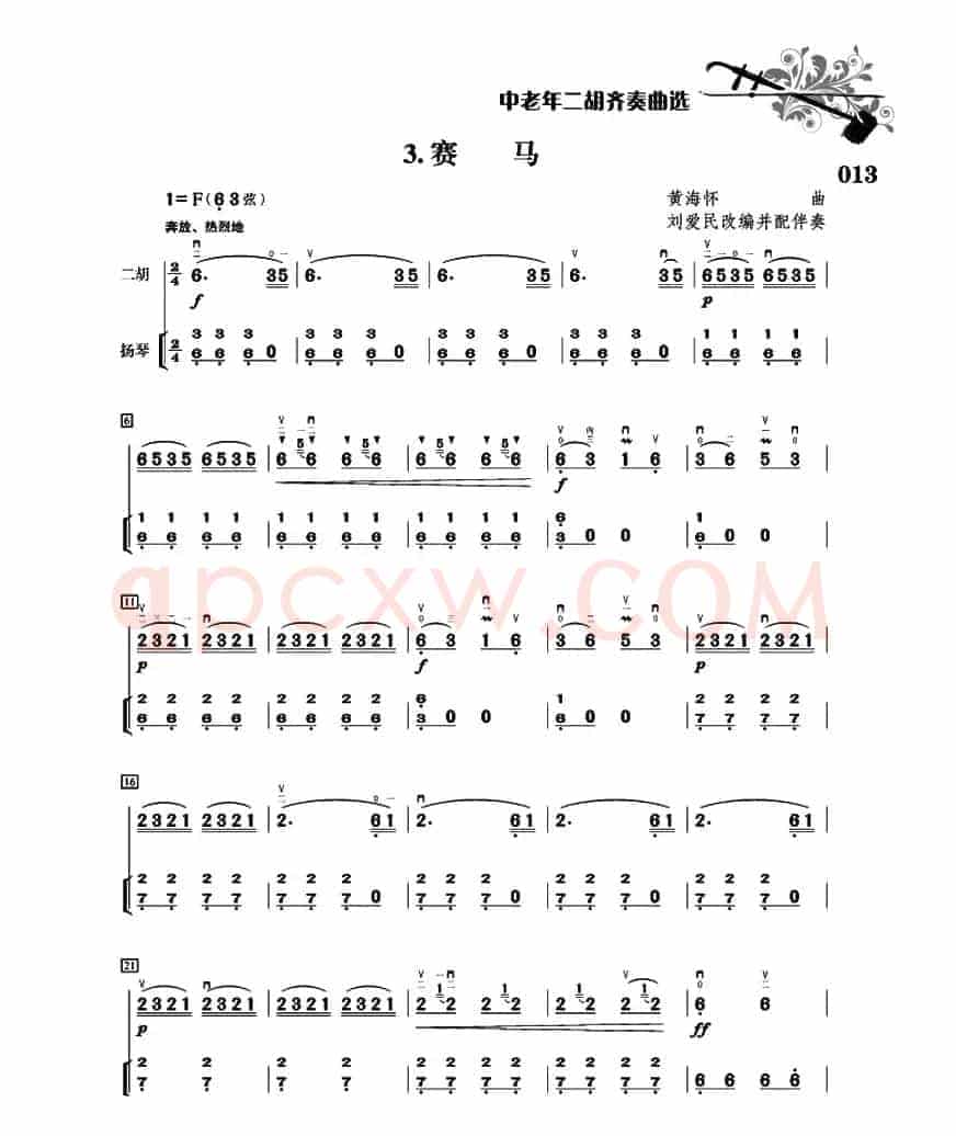 赛马（二胡+扬琴伴奏、刘爱民改编配伴奏版）