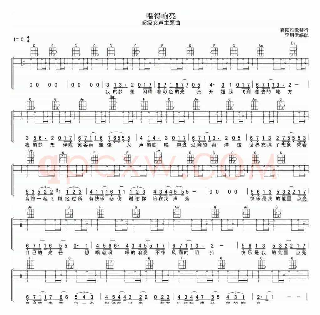 唱得响亮（尤克里里弹唱谱、《超级女声》主题曲）