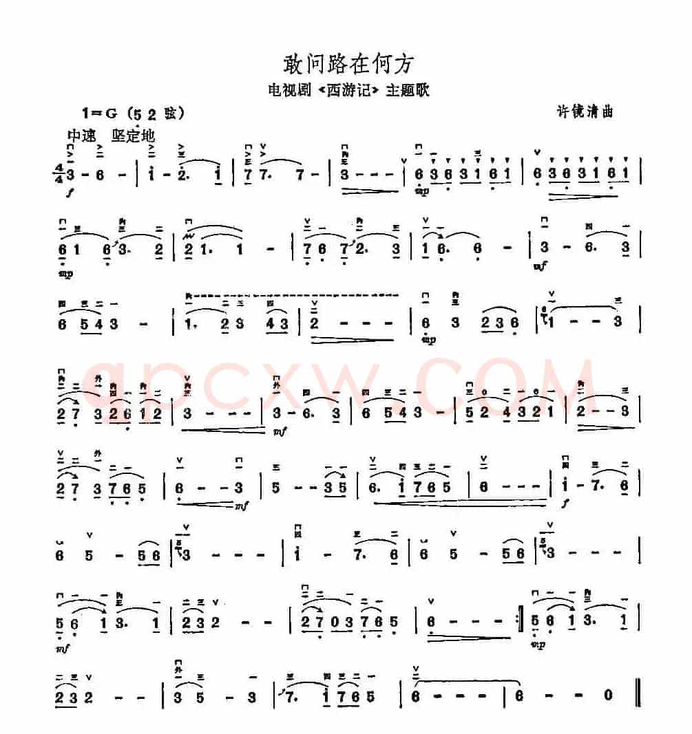 敢问路在何方（电视剧《西游记》主题曲）
