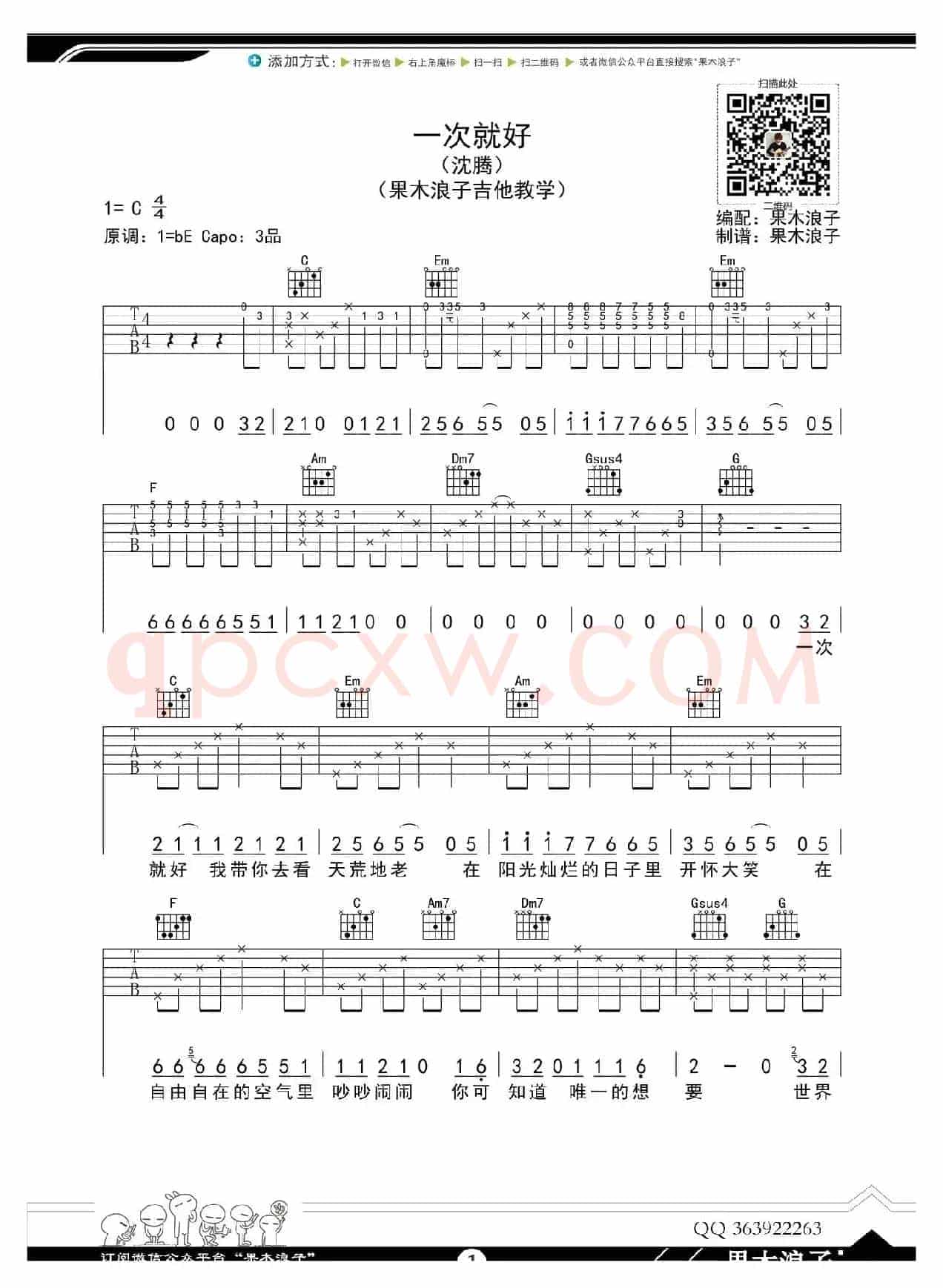 一次就好（果木浪子编配版）