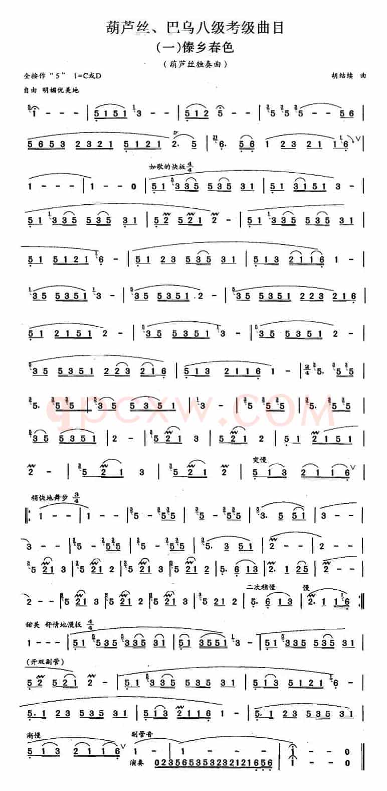 葫芦丝、巴乌八级考级曲目：傣乡春色