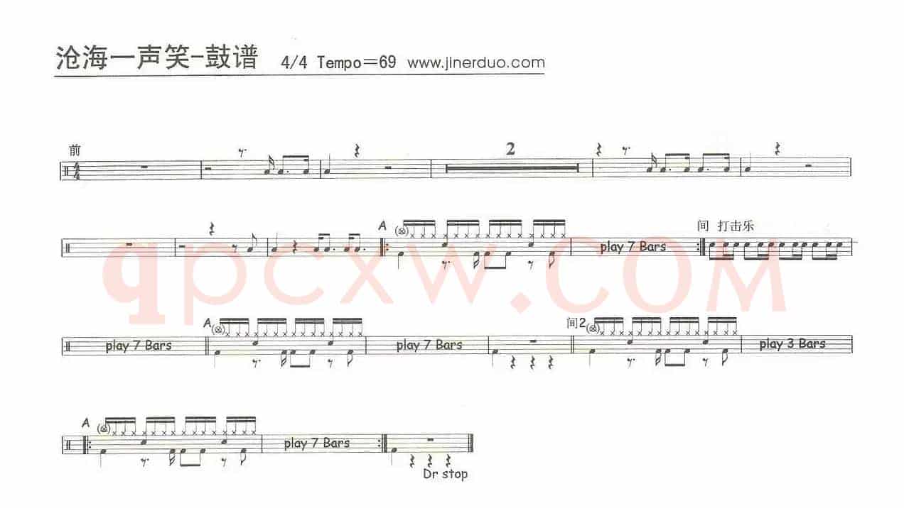 沧海一声笑（架子鼓谱）