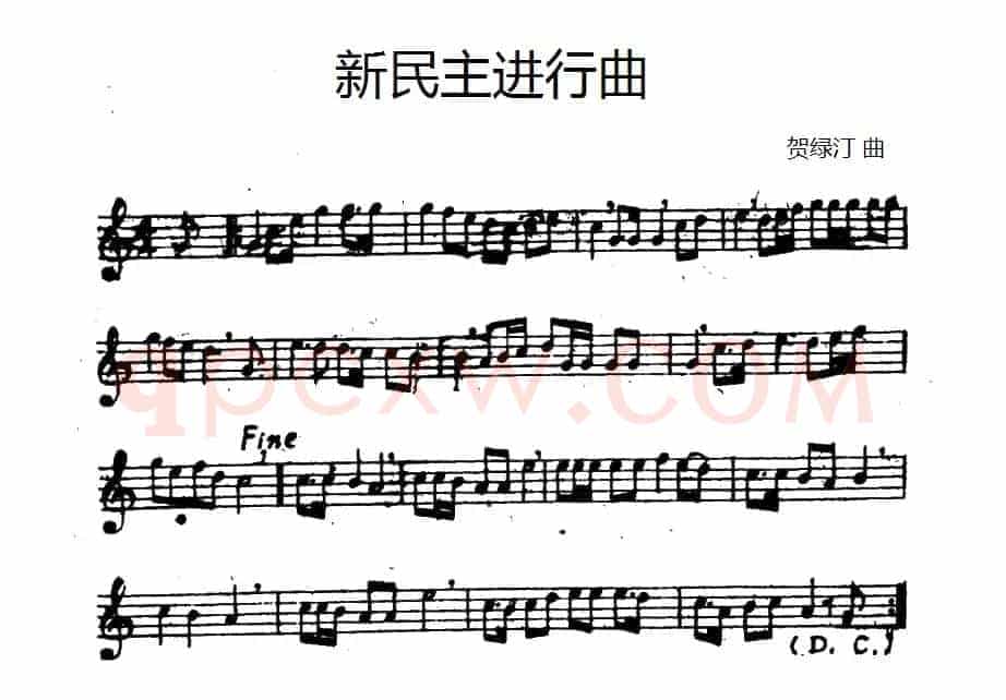 新民主进行曲