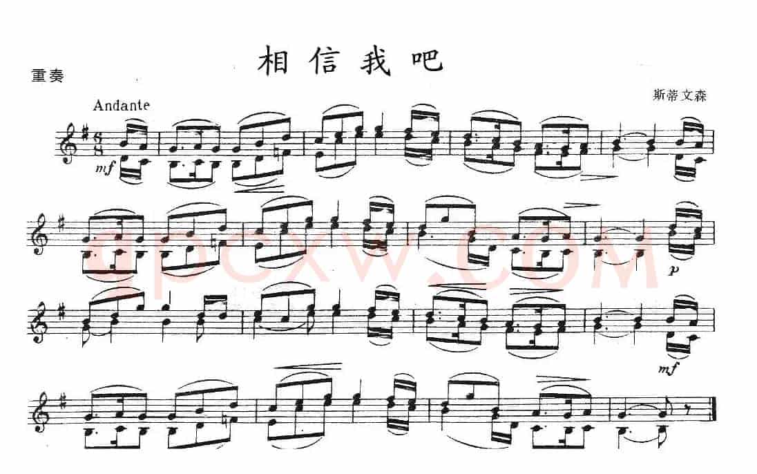相信我吧（重奏）