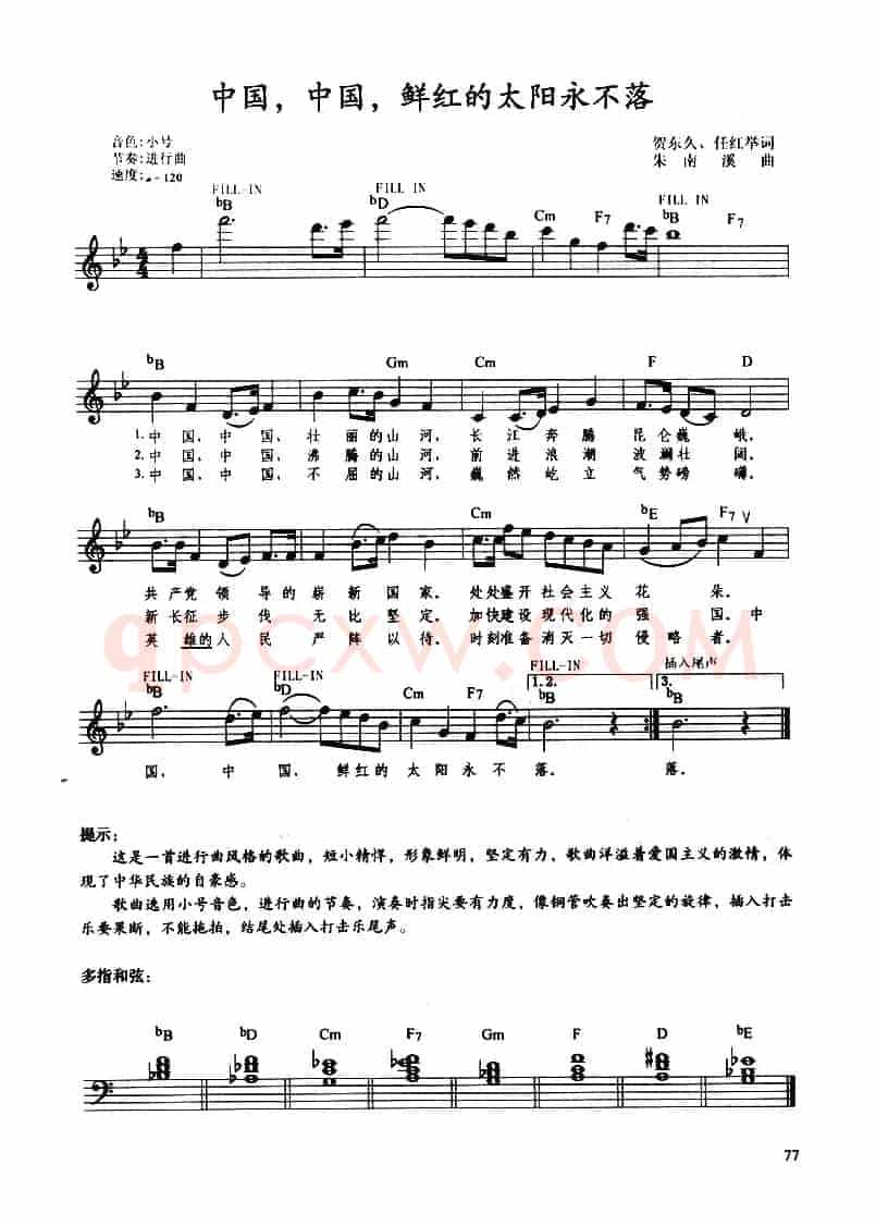 中国，中国，鲜红的太阳永不落（带歌词提示版）