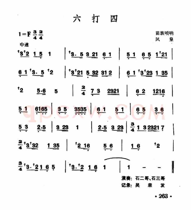 六打四（苗族唢呐）