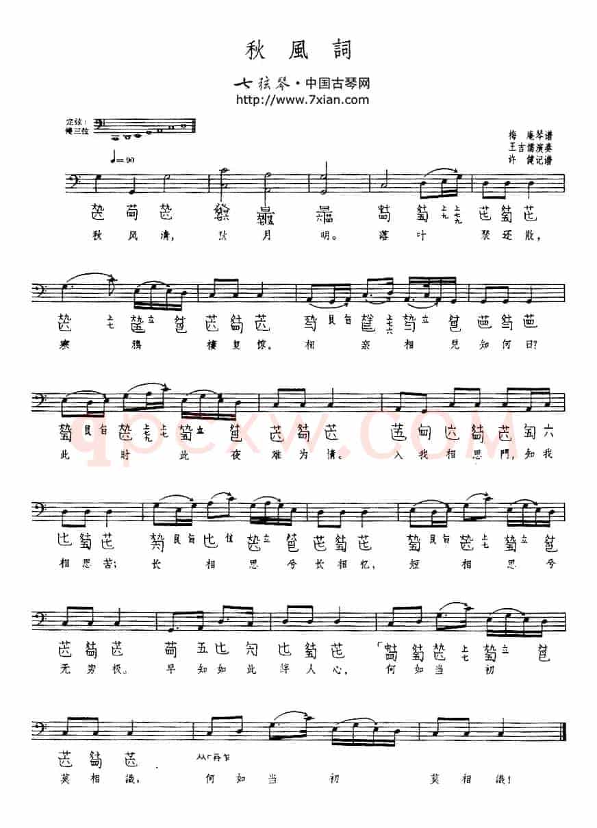 秋风词（古琴谱、五线谱+减字谱）