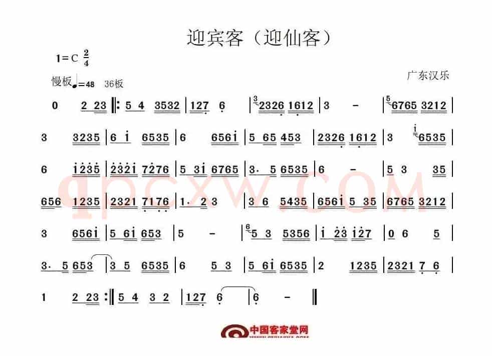 迎宾客（广东汉乐）