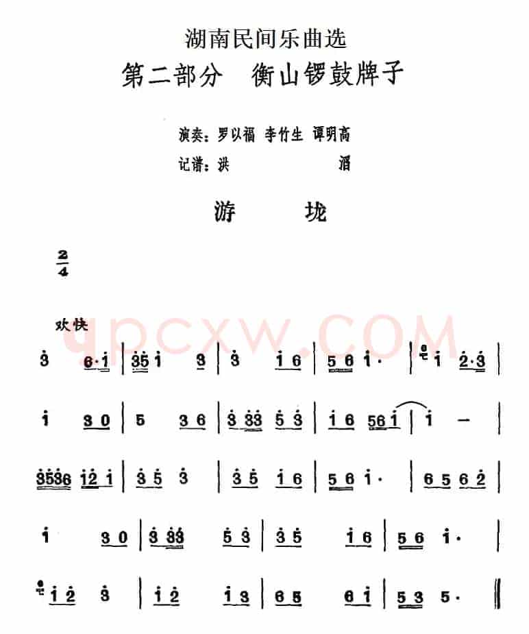 湖南民间乐曲选：游垅