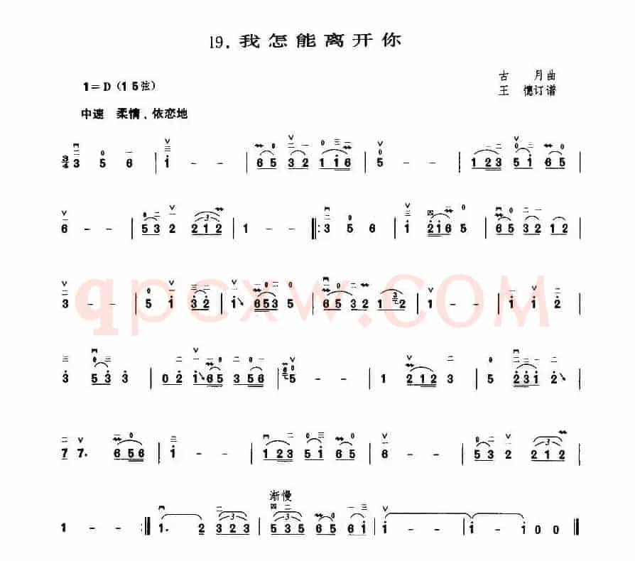 我怎能离开你（古月作曲版）