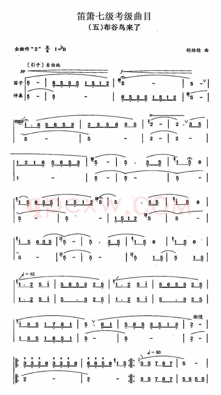 笛箫七级考级曲目：布谷鸟来了