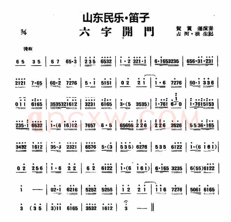 六字开门（山东民乐、笛子）