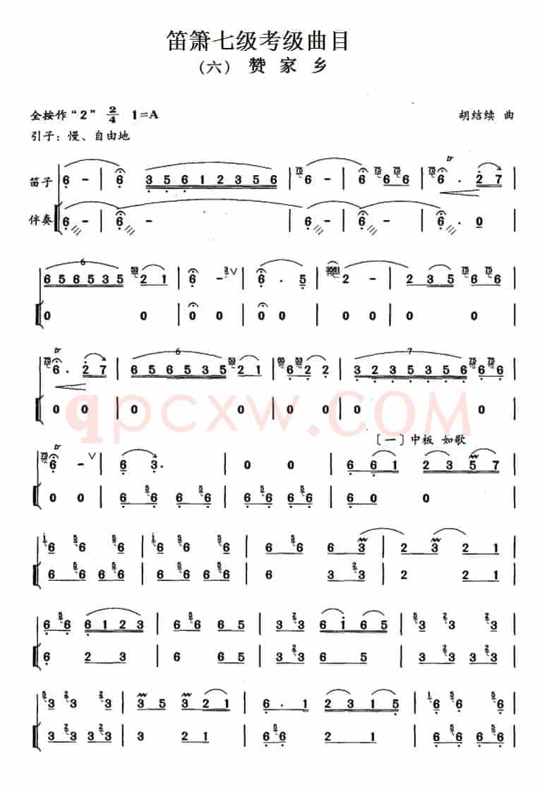 笛箫七级考级曲目：赞家乡
