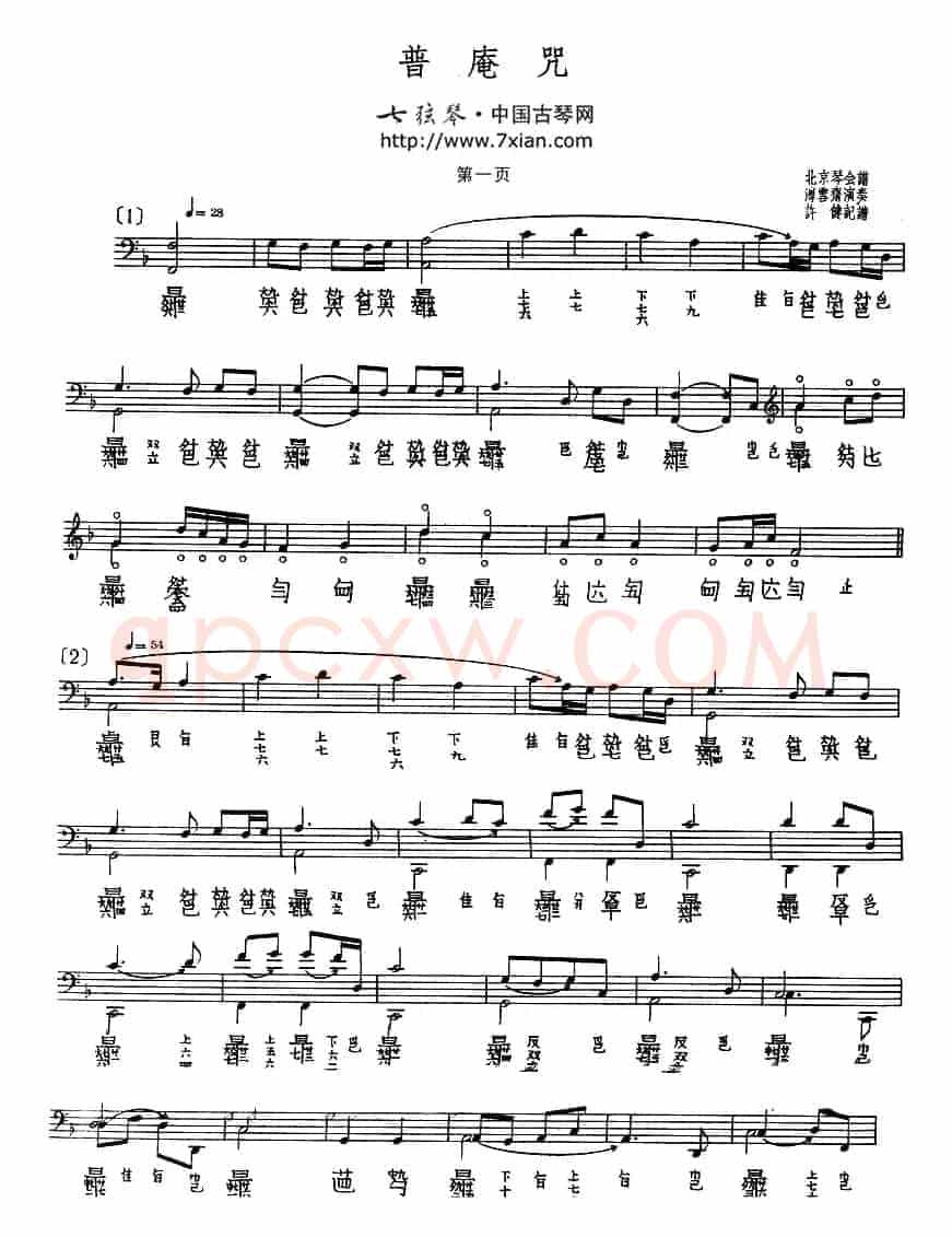 普庵咒（古琴谱、五线谱+减字谱）