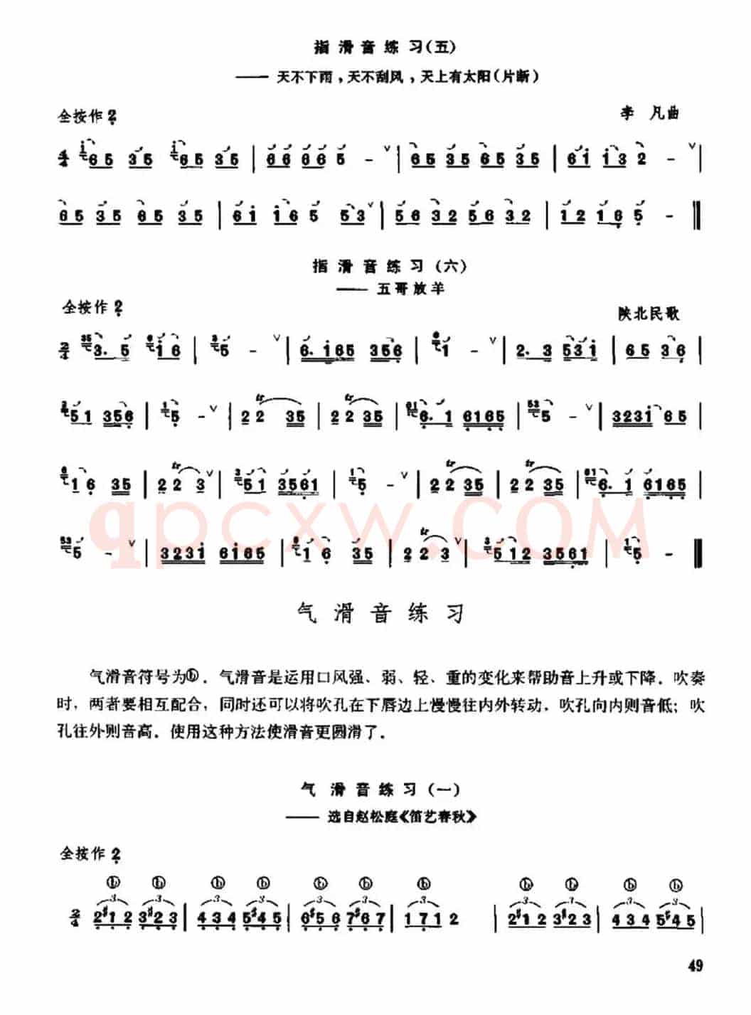 笛子滑音练习