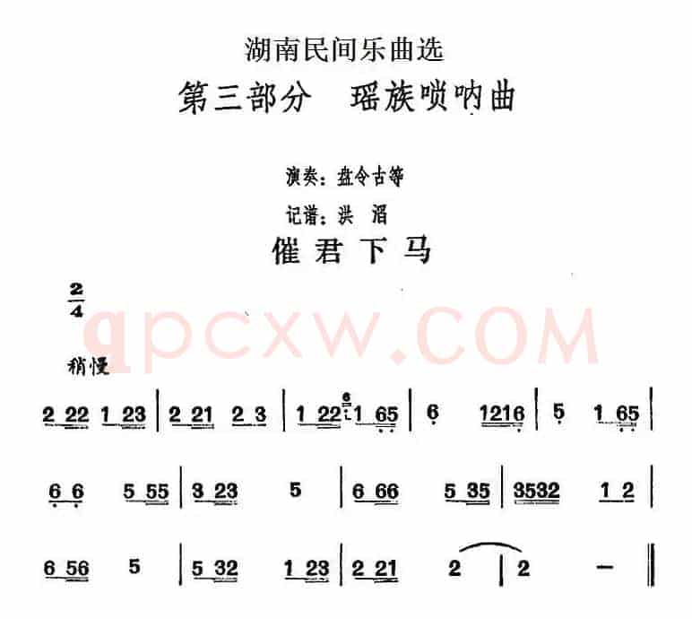 湖南民间乐曲选：催君下马