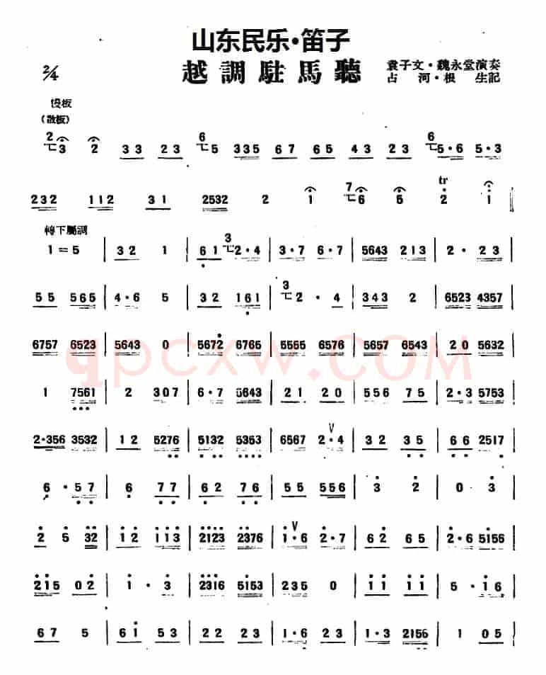 越调驻马听（山东民乐、笛子）