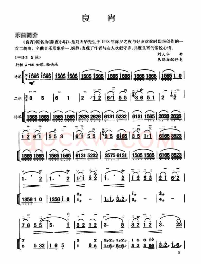 良宵（扬琴伴奏、朱晓谷配伴奏版）
