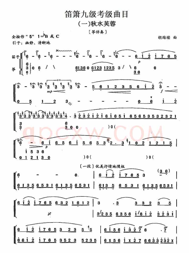 笛箫九级考级曲目：秋水芙蓉