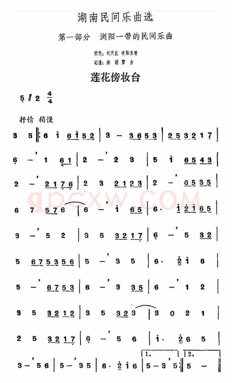 湖南民间乐曲选：莲花傍妆台
