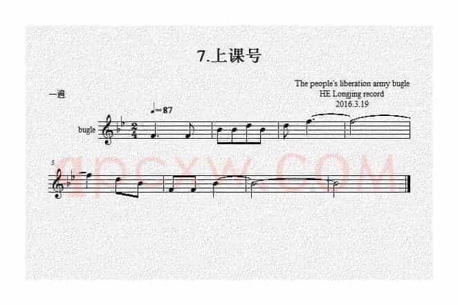 7.上课号（军号）