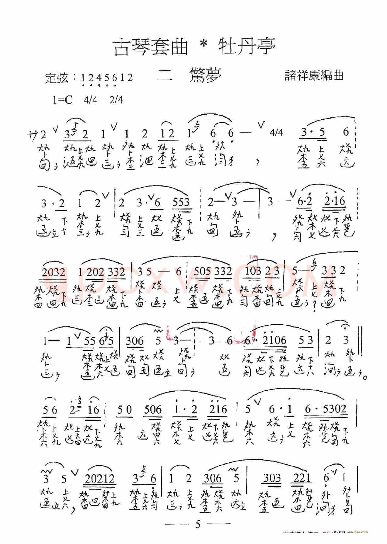 古琴套曲:牡丹亭·二惊梦(古琴谱、简谱+减字谱)