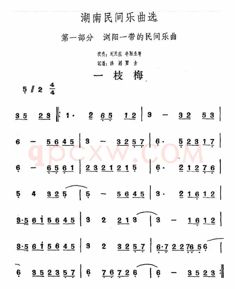湖南民间乐曲选：一枝梅