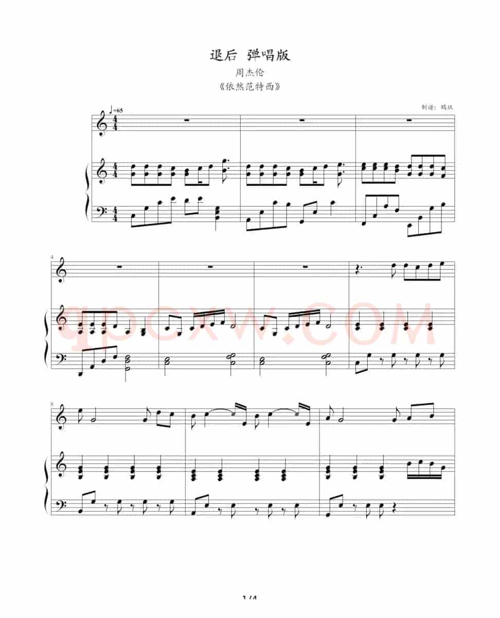 退后（钢琴伴奏谱、鸠玖制谱版）