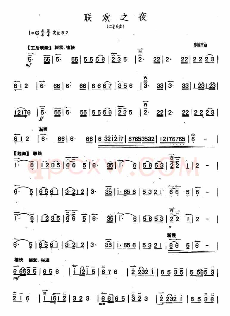 联欢之夜（二胡独奏）