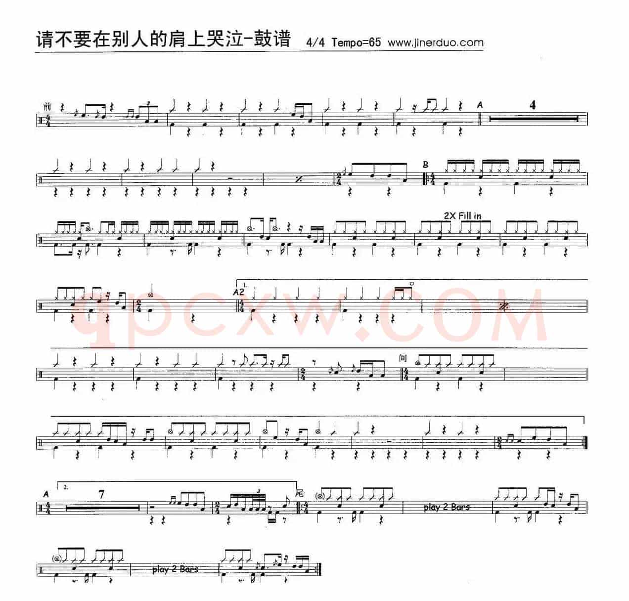 请不要在别人的肩上哭泣（架子鼓谱）