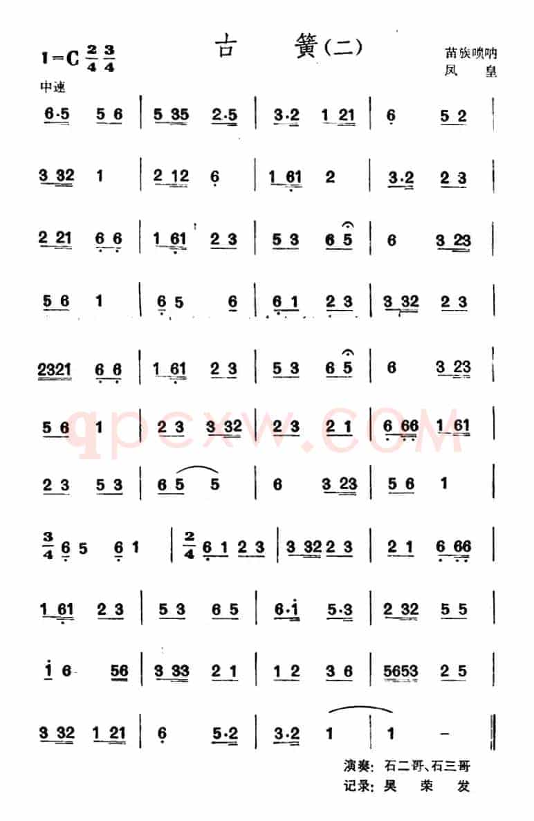 古簧（苗族唢呐）