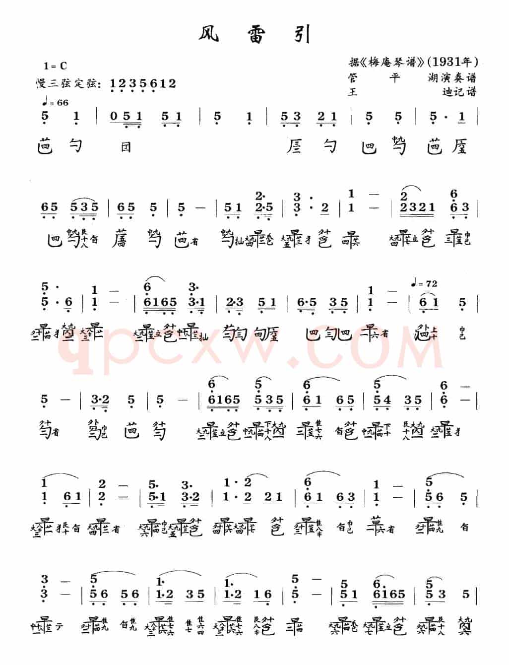 风雷引（管平湖演奏版、古琴谱、简谱+减字谱）