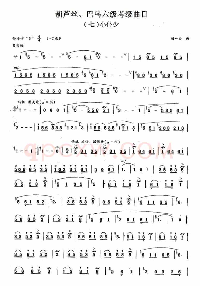 葫芦丝、巴乌六级考级曲目：小仆少 