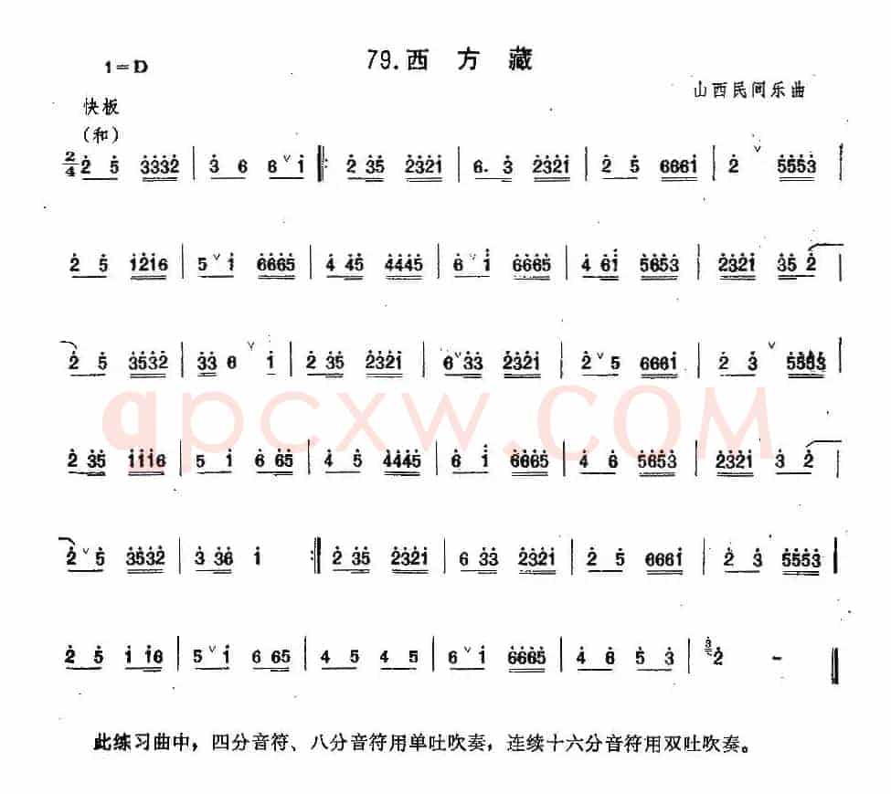 西方藏（笙）