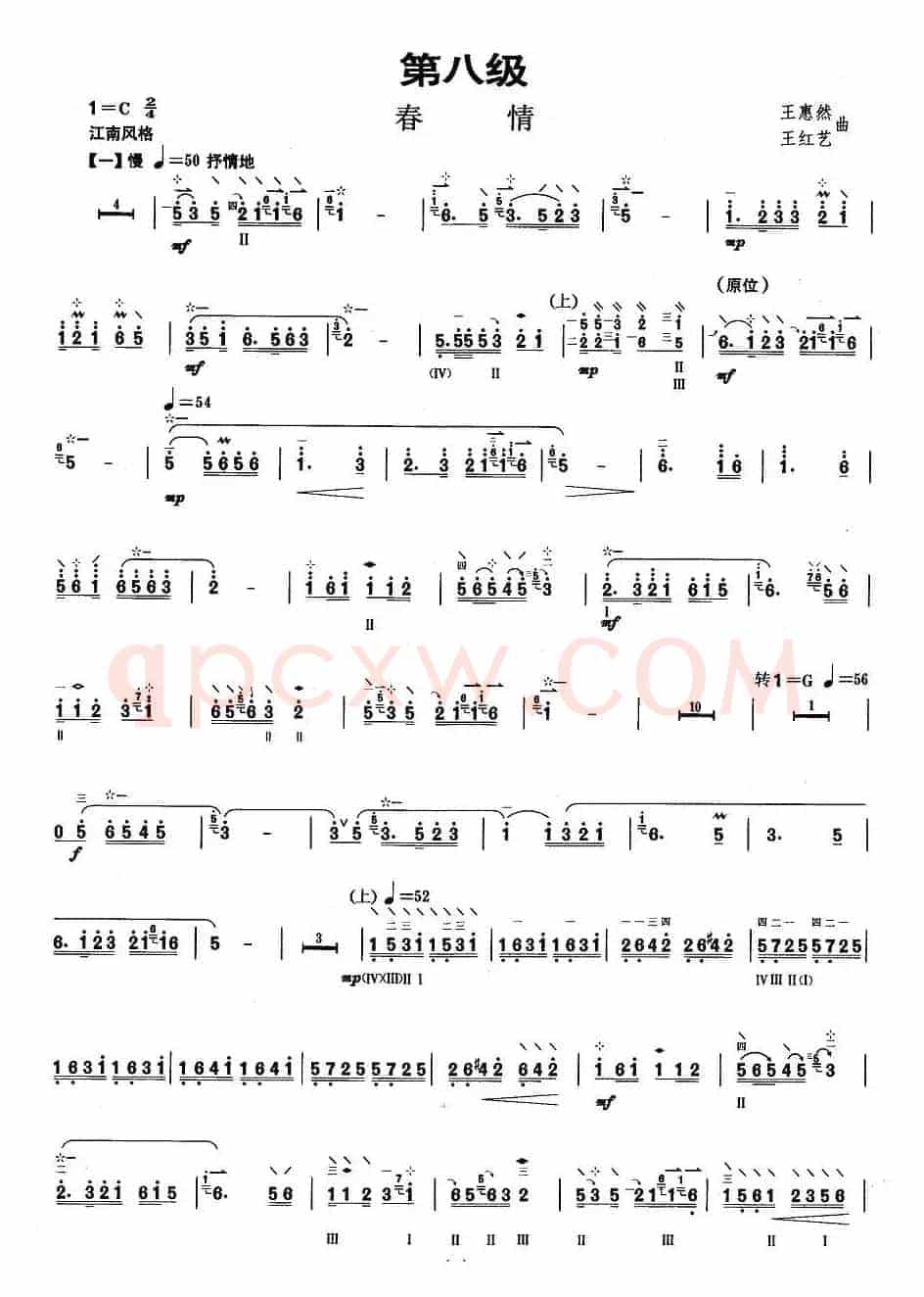 柳琴考级曲目八级：春情
