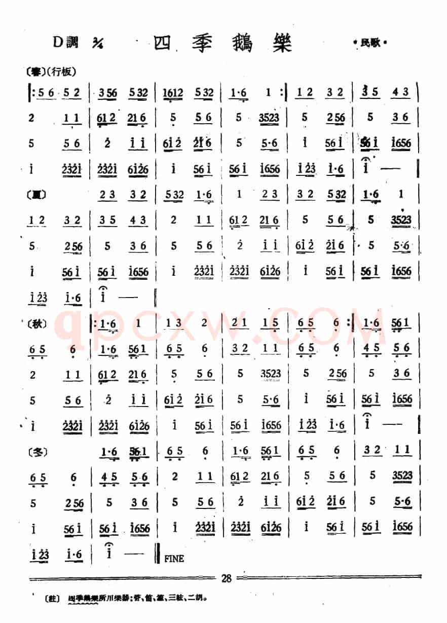 四季鹅乐（丝竹乐谱）