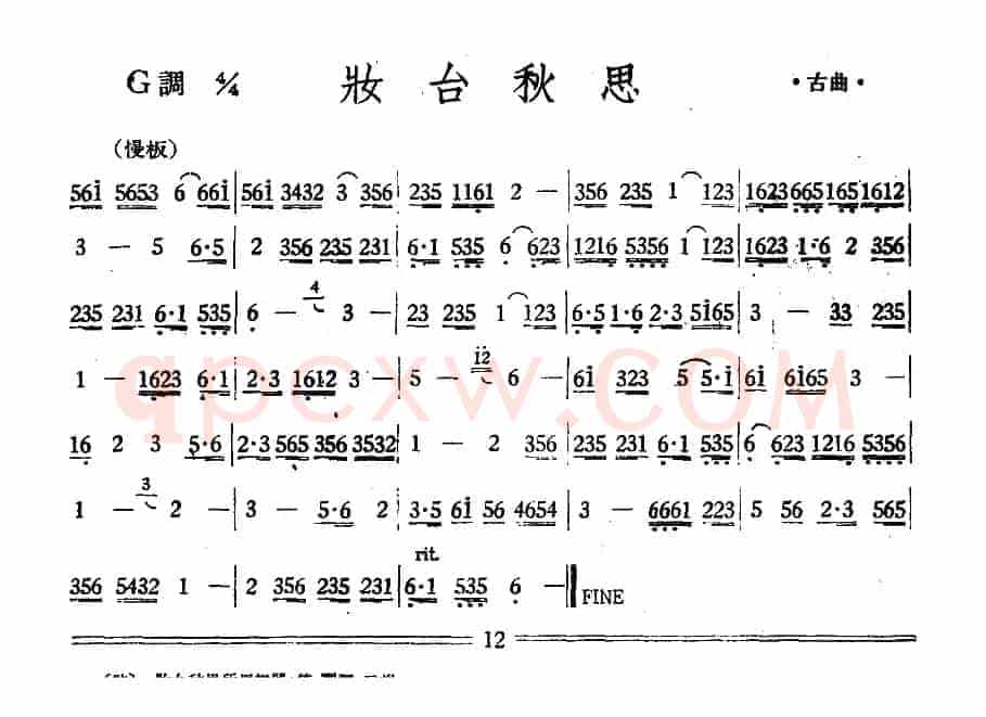 妆台秋思（丝竹乐谱）